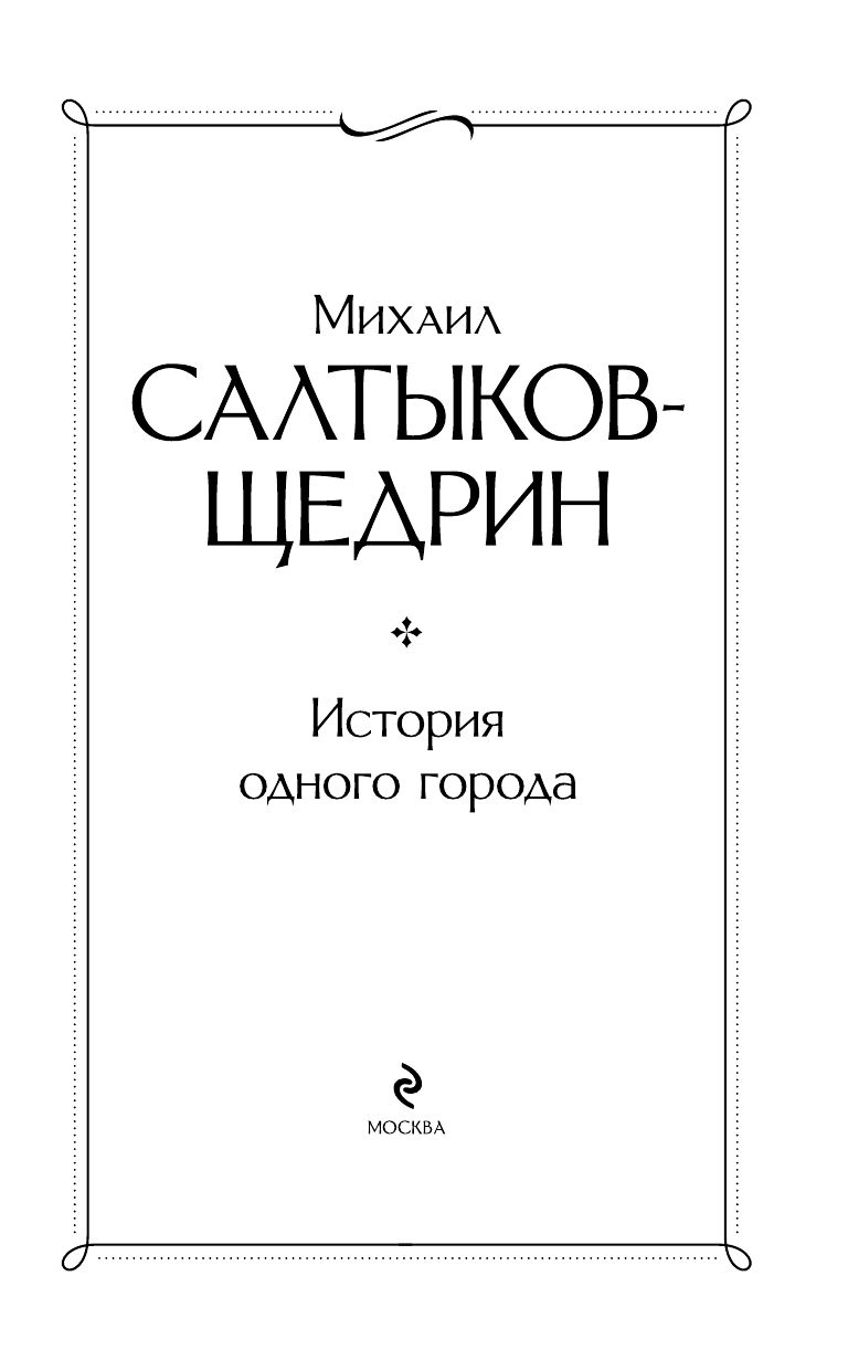 История одного города | The History of a City - Ozon image 5