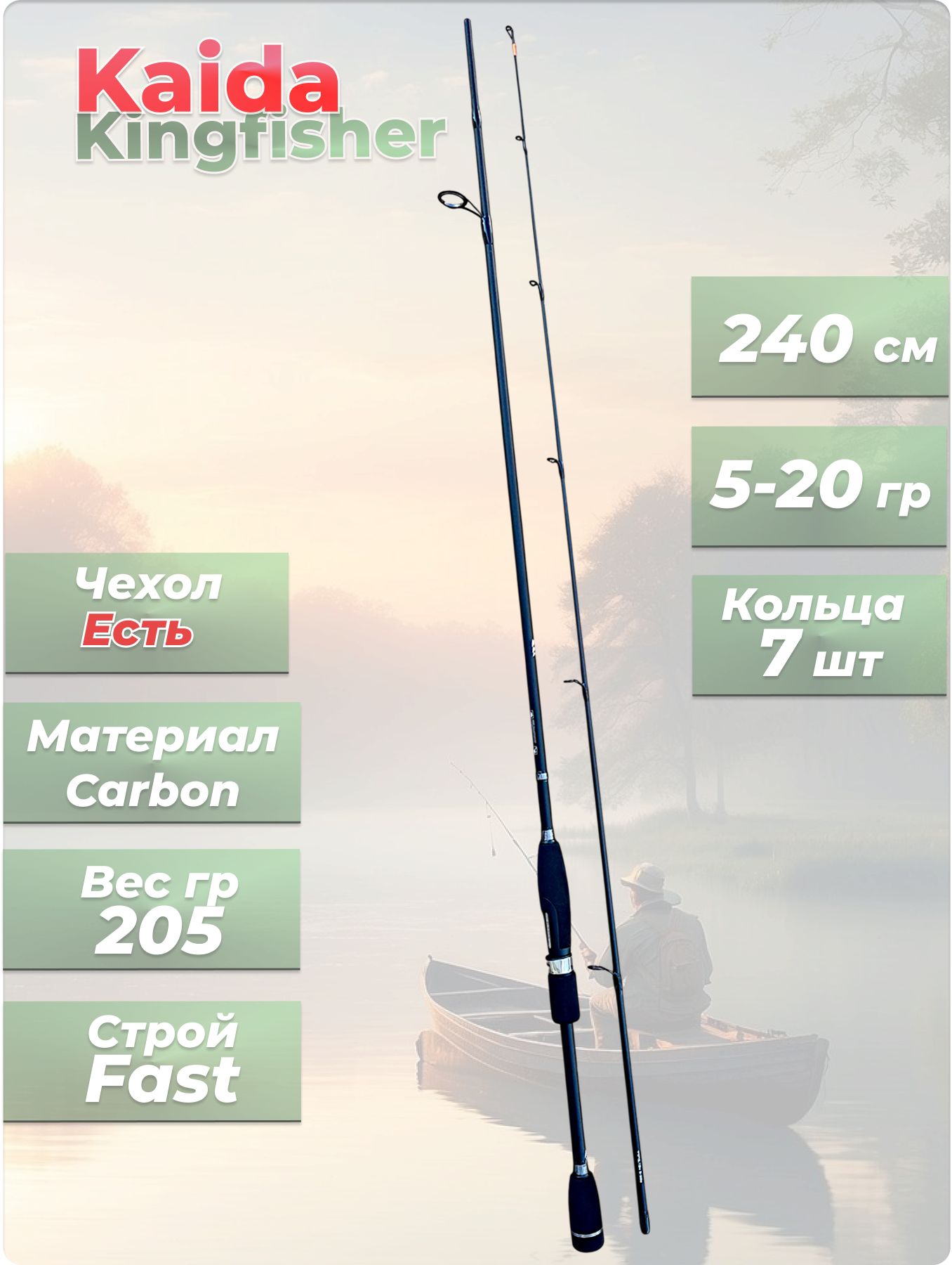 ケネディフィッシャー 8' #4/5 Спиннинг KAIDA KingFisherSpin_Черный секций 2, от 5 гр до 20