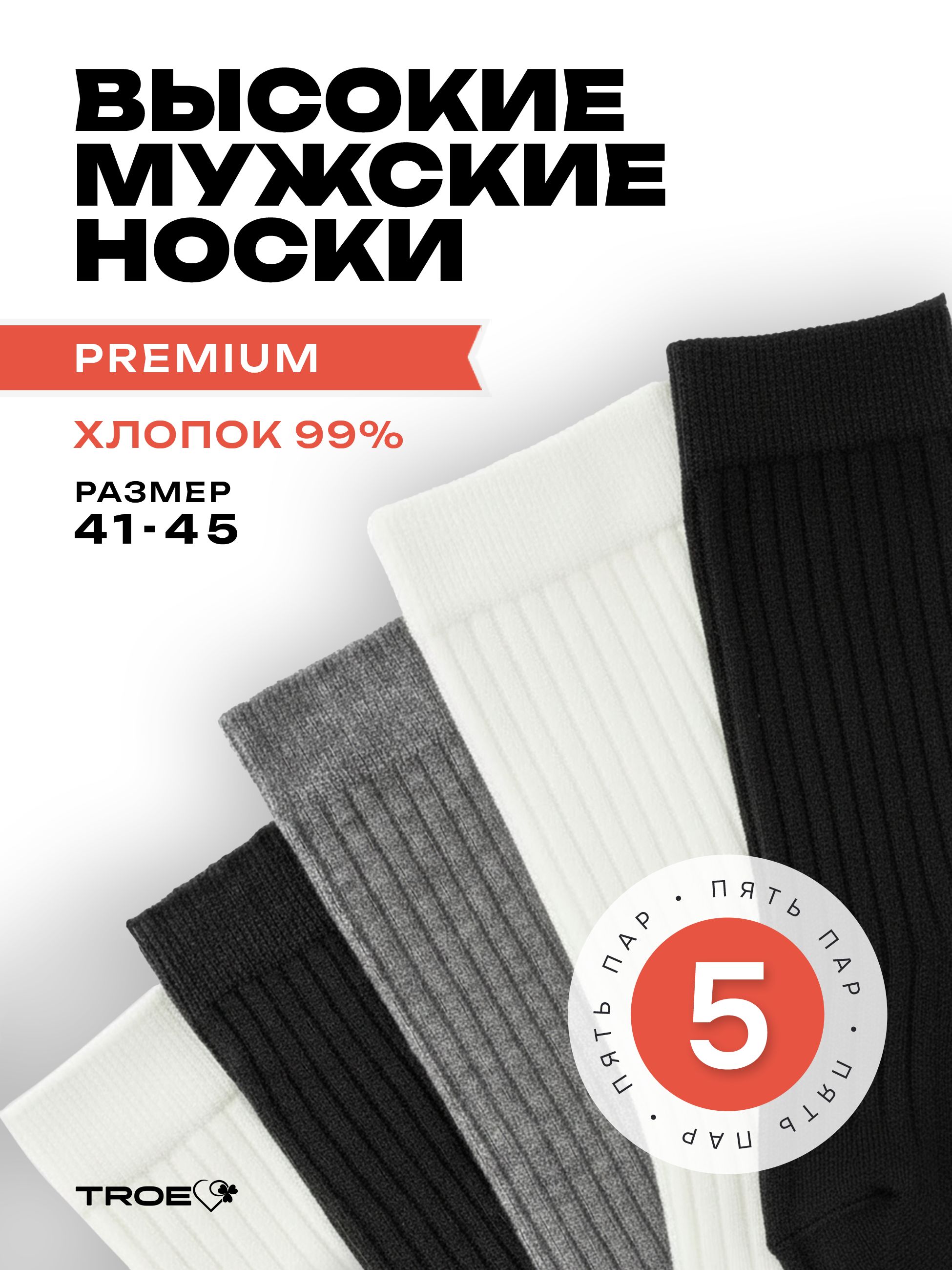 НоскиТROEкачествосдушоймужскиехлопковые,высокие,врубчик,5пар