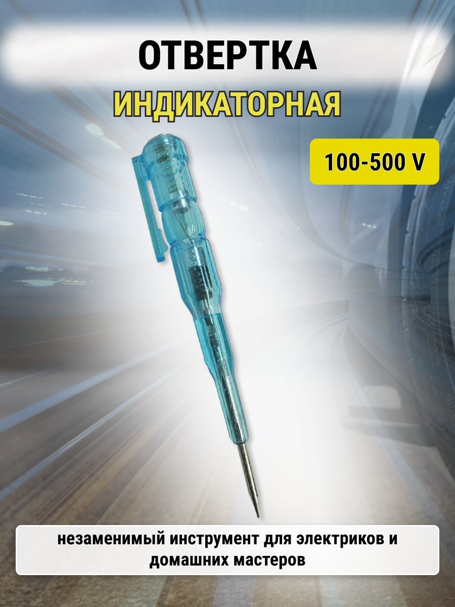Отверткаиндикаторнаяпробникнапряжения100-500V,тестертока