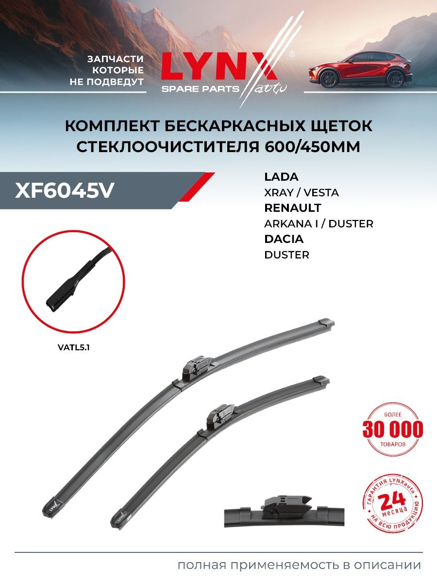 Щетка стеклоочистителя Vesta LYNX (600/450 мм) (2019--) бескаркасная