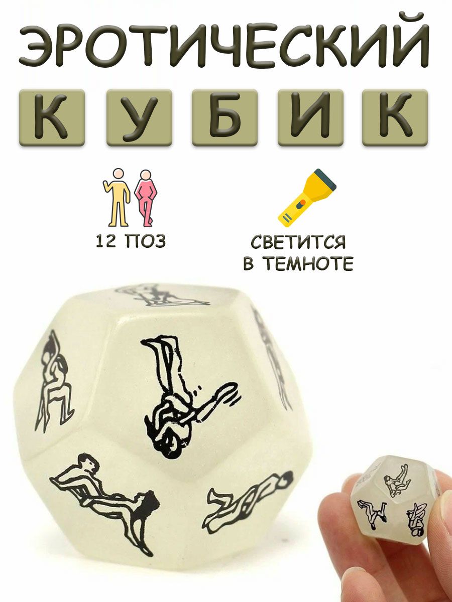 Кубик С Позами Для Секса