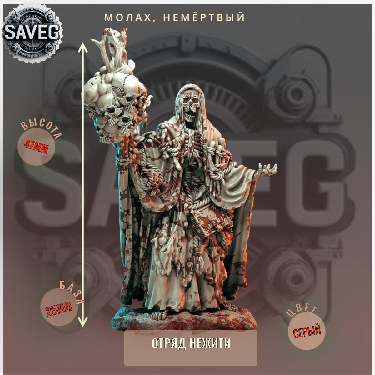 Молах, Немёртвый ДнД DnD миниатюры из набора "Отряд Нежити