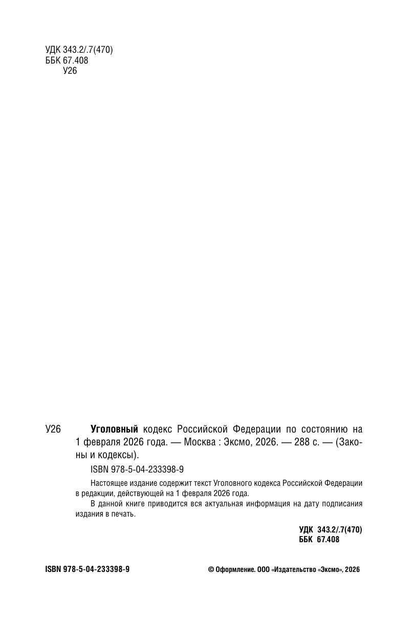 Уголовный кодекс РФ. По сост. на 01.02.26/ УК РФ | Russian Criminal Procedure and Criminal Codes Set - Ozon image 4