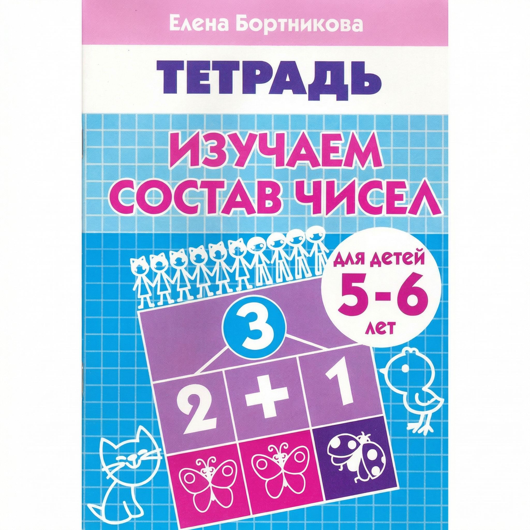Рабочая тетрадь. Изучаем состав чисел (для детей 5-6 лет) | Workbook: Learning Number Composition (Ages 5-6) - Ozon image 4