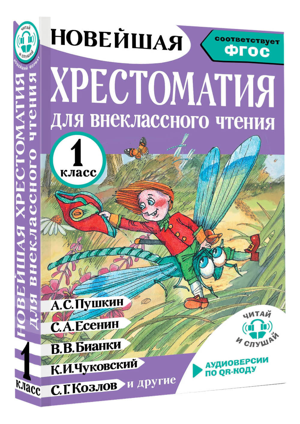 Хрестоматия для внеклассного чтения. 1 класс. Аудиоверсии по QR-коду | Reference Book - Ozon image 3