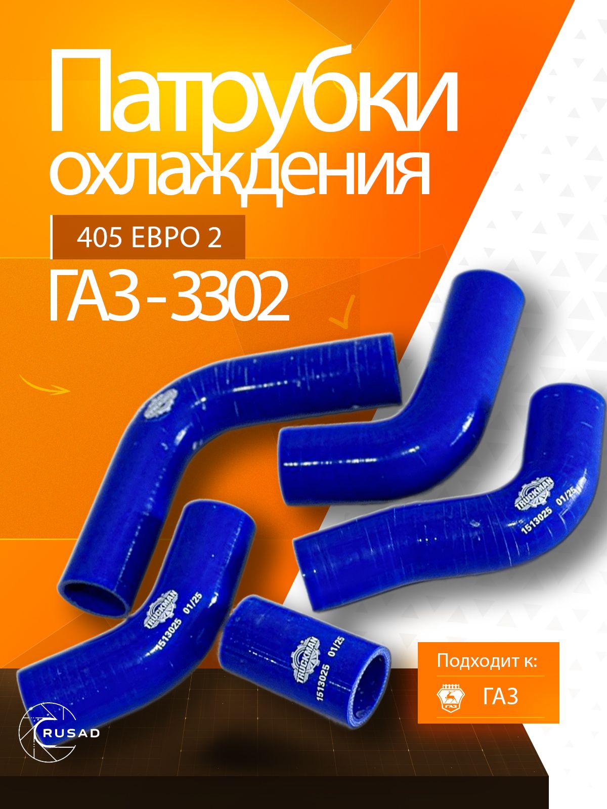 Патрубки радиатора 3302 405 дв. Евро-2 (5 шт.) силикон (TRUCKMAN)
