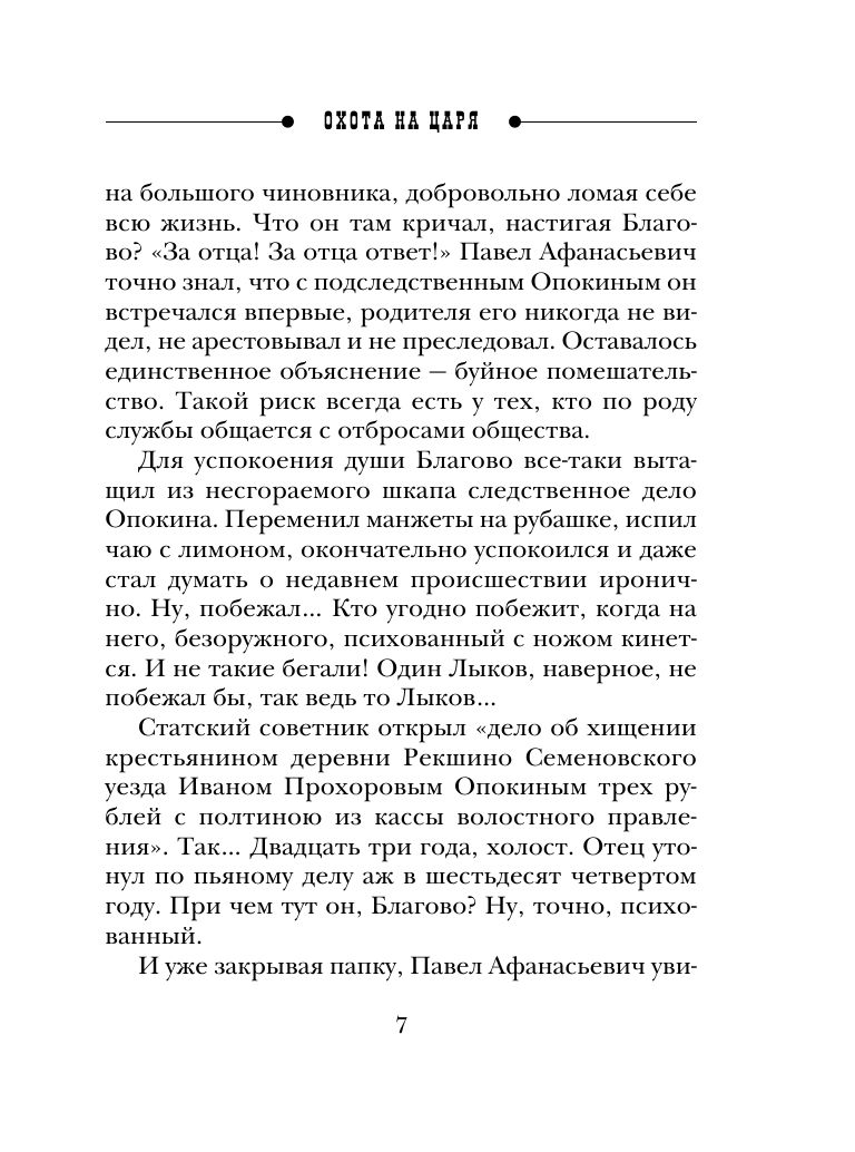 Охота на царя | The Hunt for the Tsar - Ozon image 5