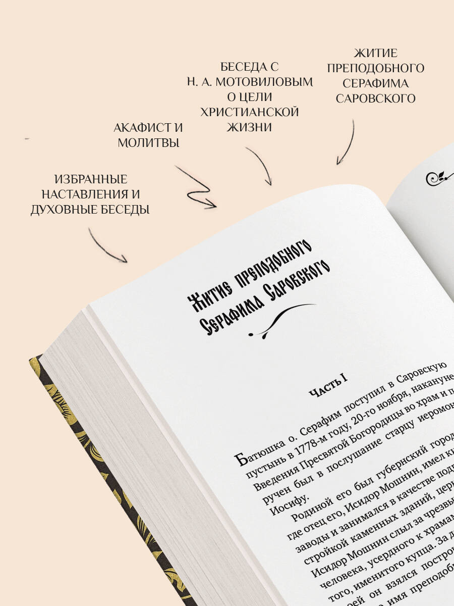 Серафим Саровский. Избранные духовные наставления, утешения и пророчества | Seraphim of Sarov: Selected Spiritual Instructions, Consolations, and Prophecies - Ozon image 3
