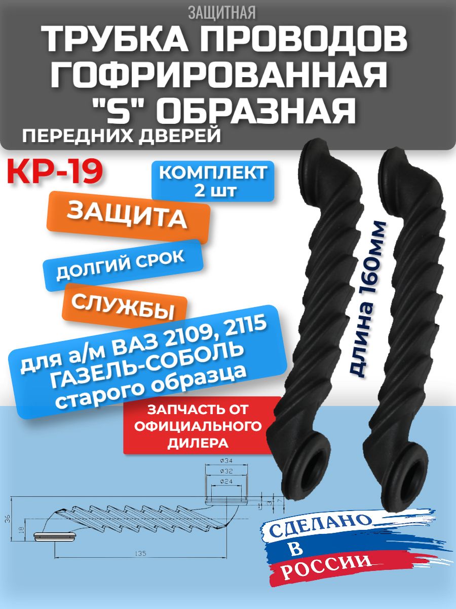 Трубка защитная провода перед.двери Газель н/о (уп.2 шт.) (резиновая)