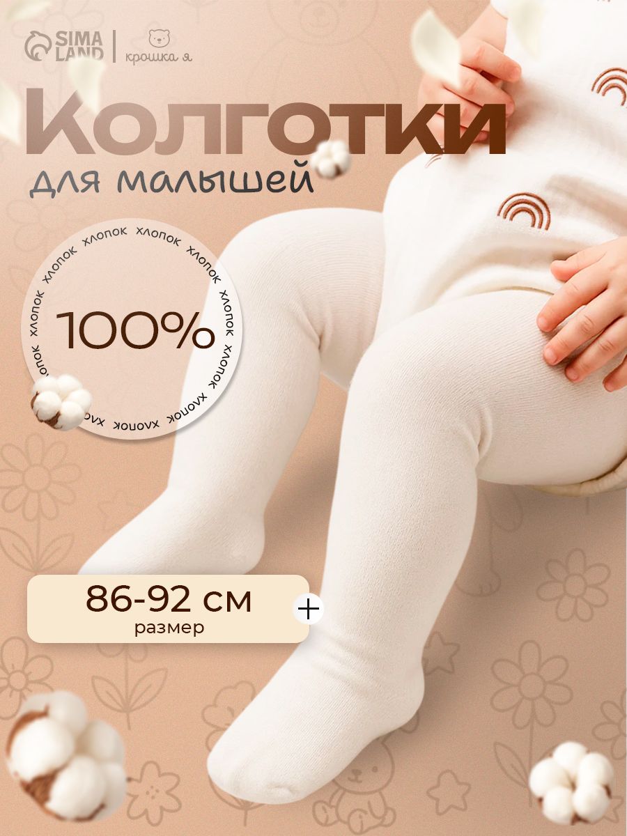Колготки Крошка Я "BASIC", рост 86-92 см, экрю