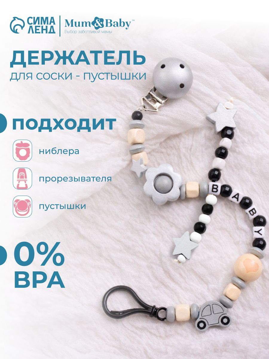Держатель для соски / Держатель для пустышки "Звездочки", деревянный