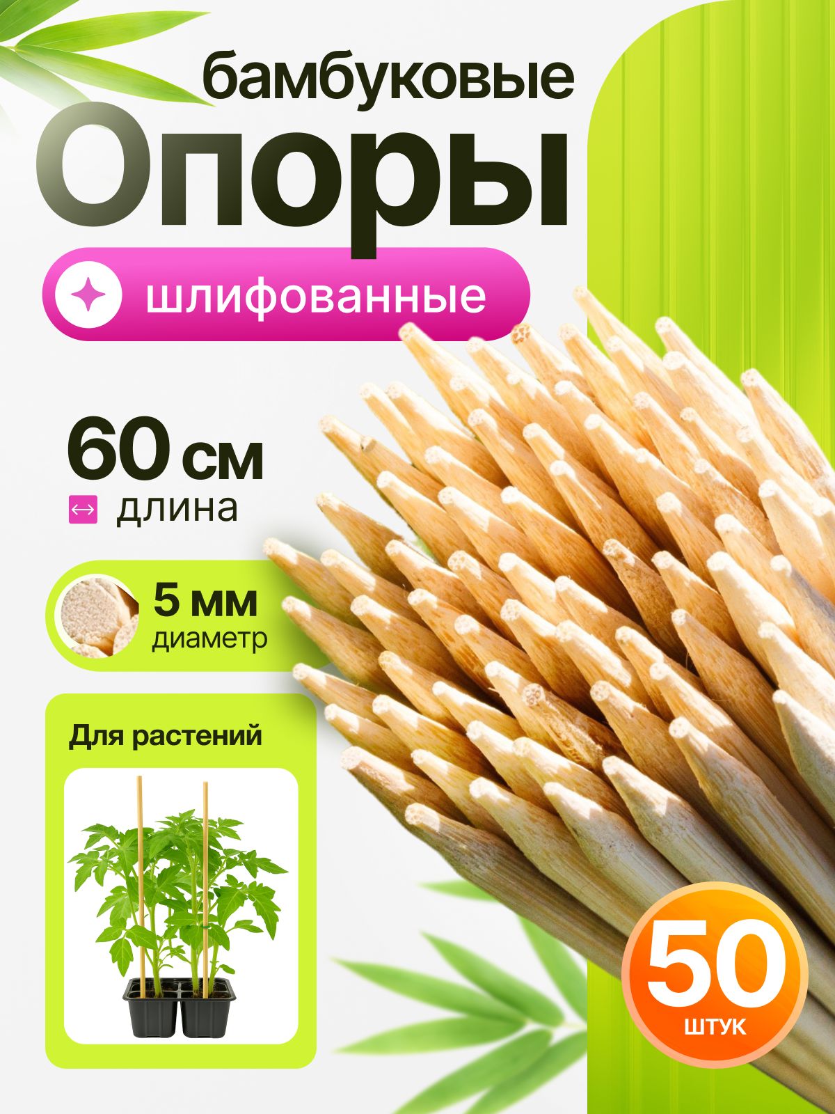 Опорадлярастенийирассадыизшлифованногобамбука60см50шт