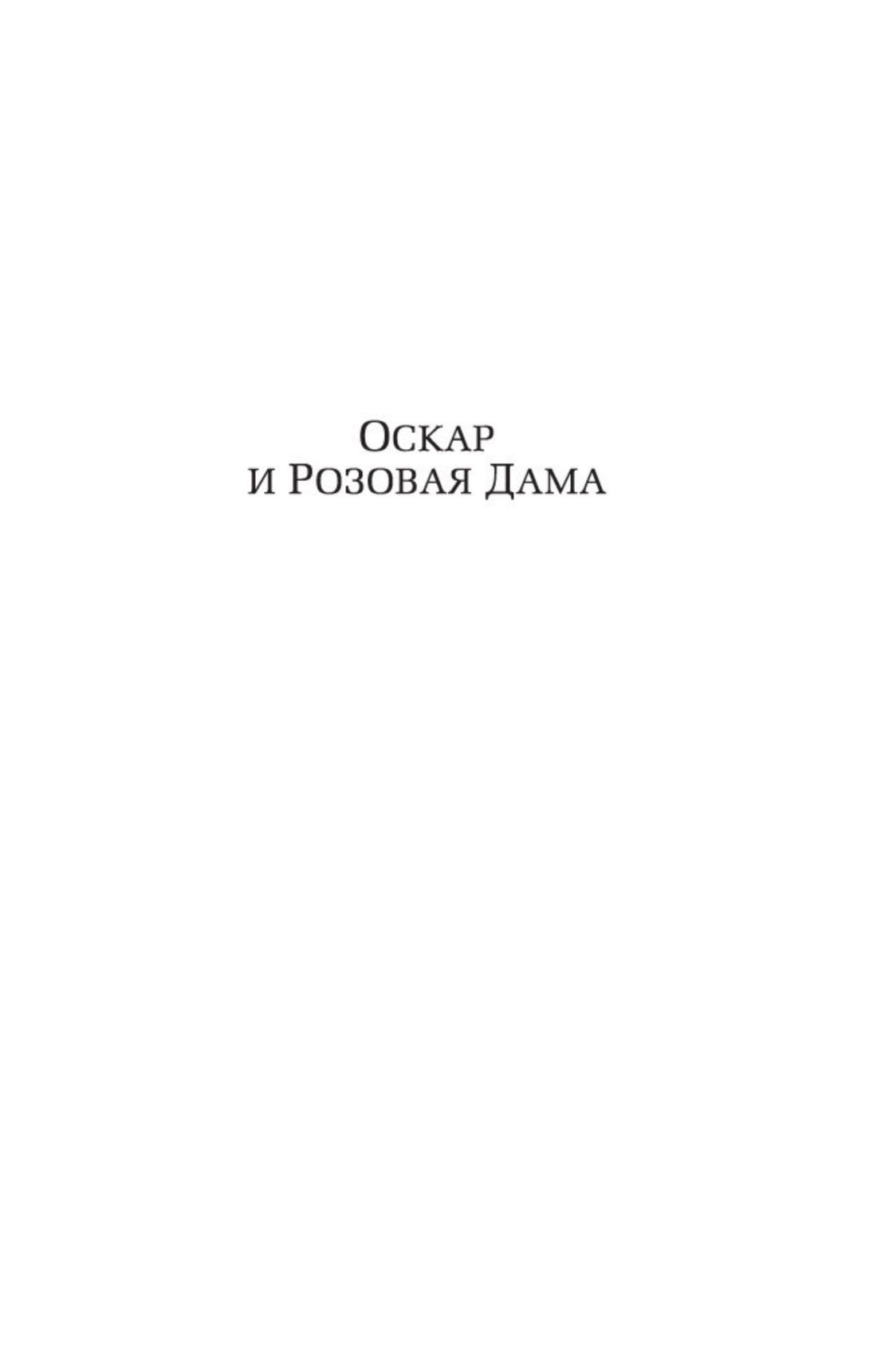 Оскар и Розовая Дама | Oscar and the Lady in Pink - Ozon image 7