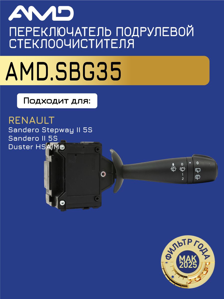 Переключатель стеклоочистит. Sandero-2 (2014-) AMD