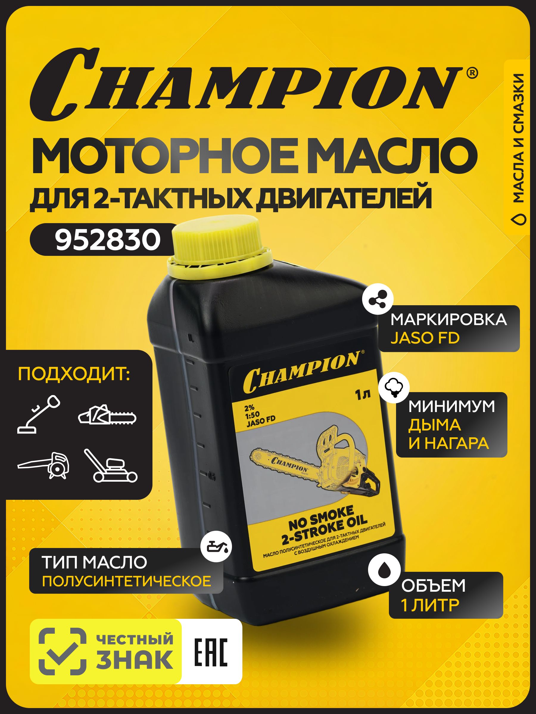 МасломоторноеCHAMPIONполусинтетическоеJASOFDдля2-тактныхдвигателей,1л
