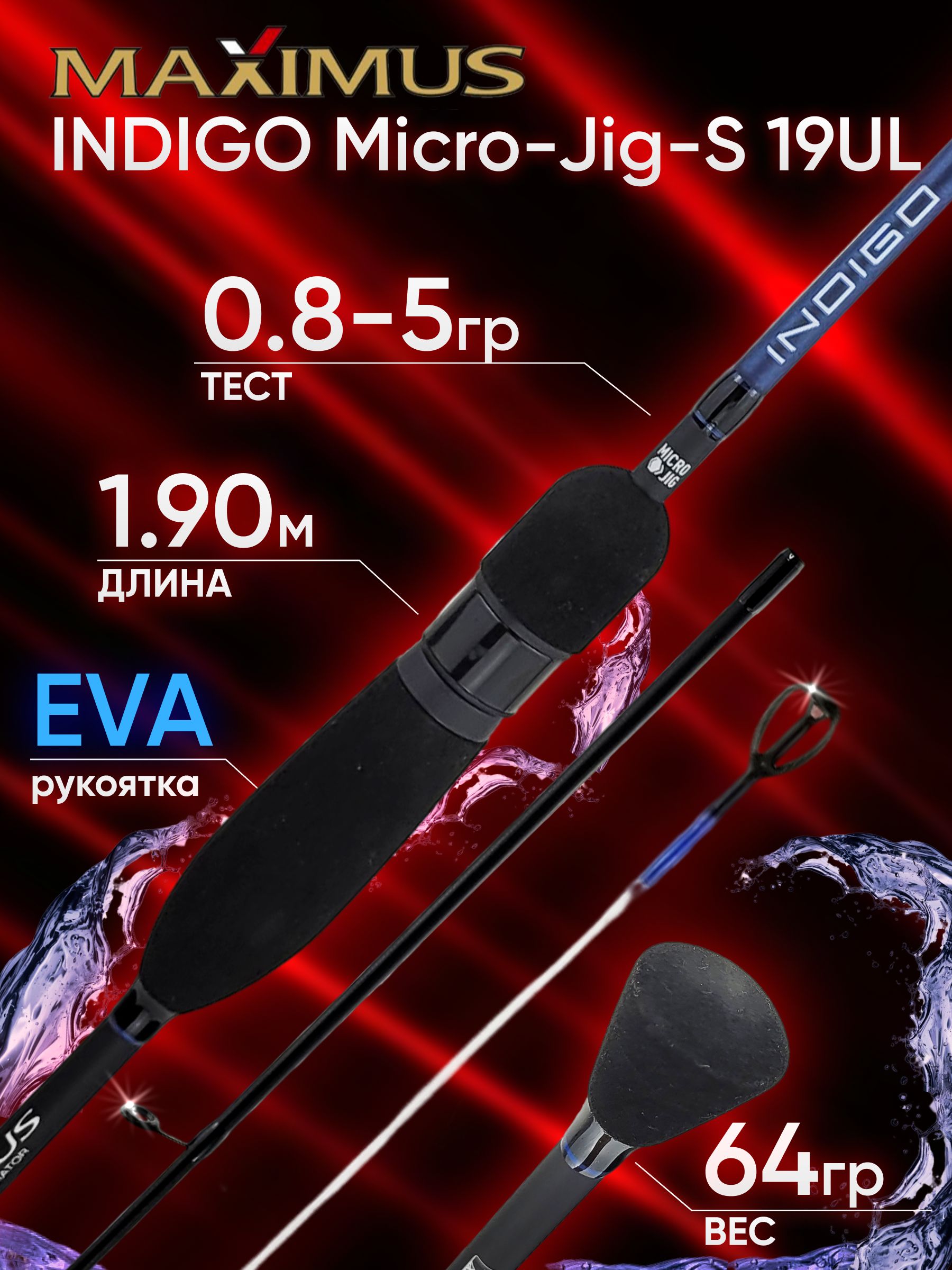 СпиннингMaximusINDIGOMicro-Jig-S19UL1.90м0.8-5гр