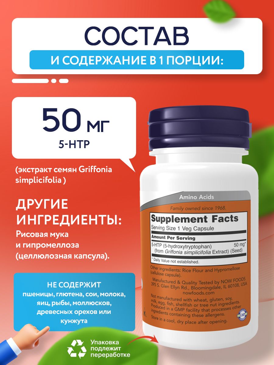 Now, 5-HTP 50mg, 30 капсул