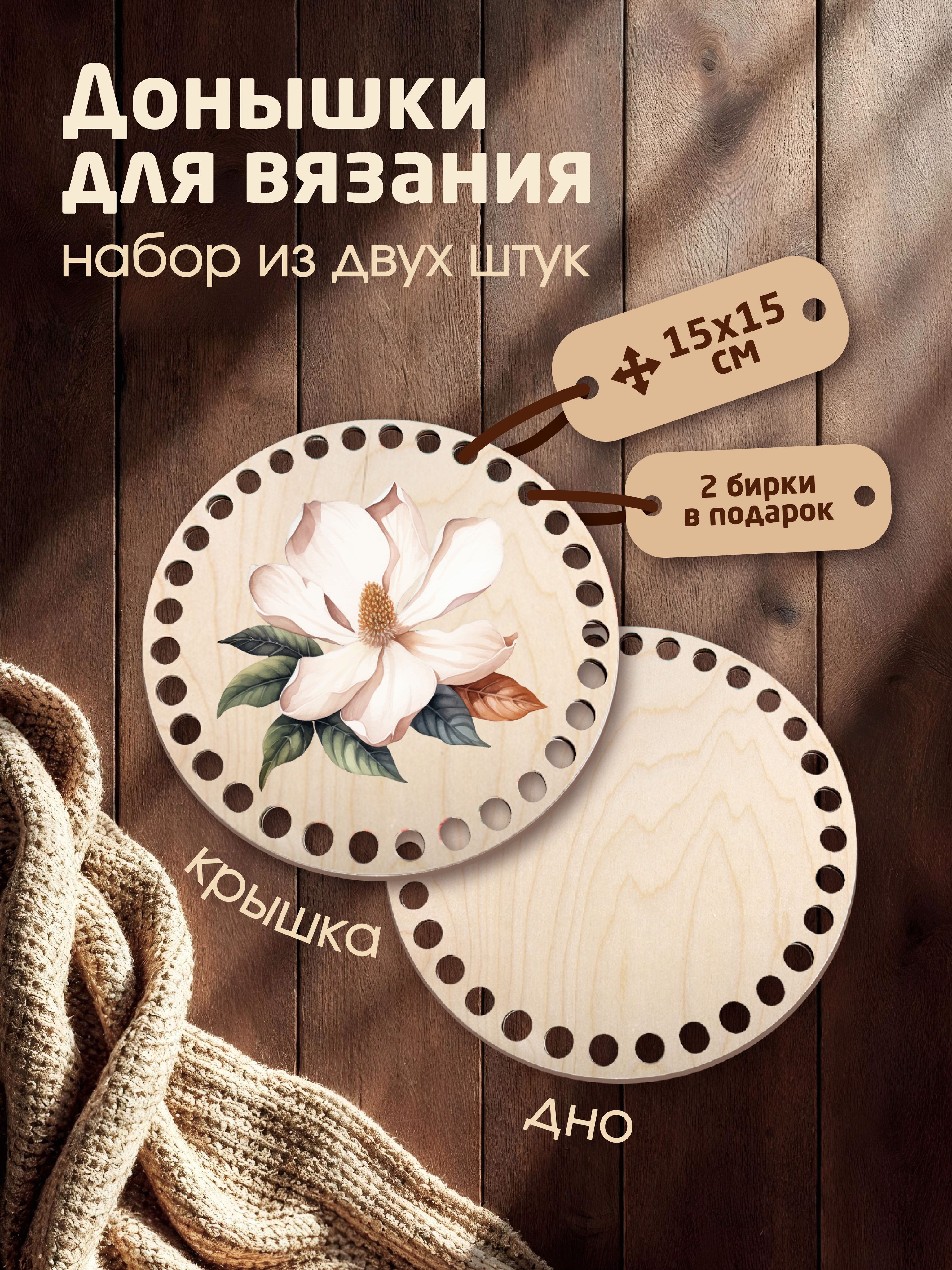 Донышки для вязания корзин с рисунком "Магнолия" с 2мя бирками "Ручная работа"