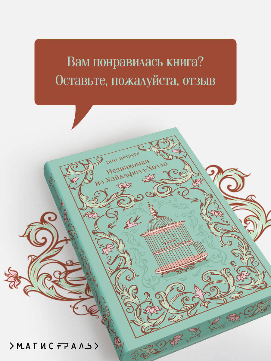 Незнакомка из Уайлдфелл-Холла | The Tenant of Wildfell Hall - Ozon image 4