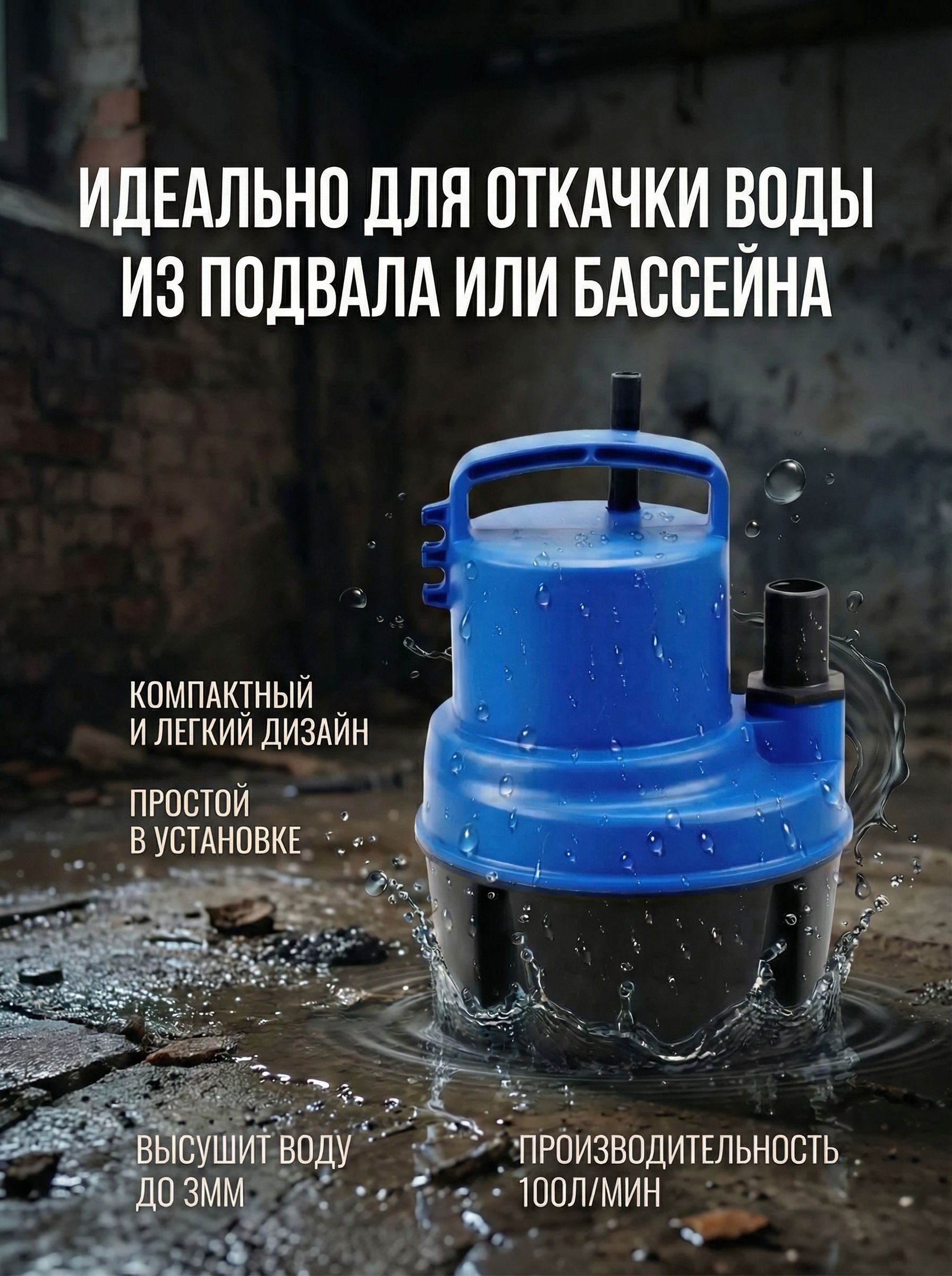 Насосдляоткачкиводысподваловибассейнов400Втбезпоплавка