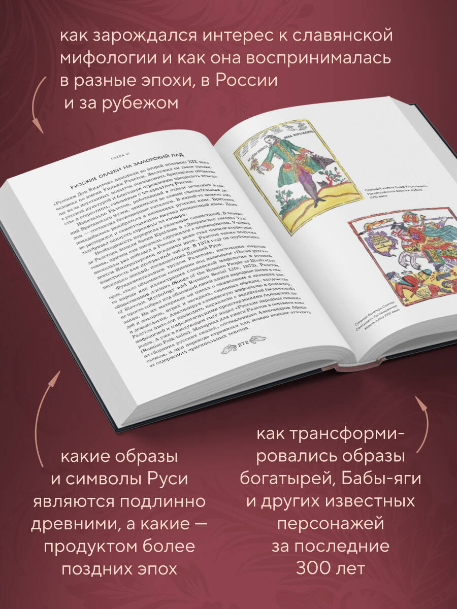 Фантастическая Русь. От кикимор романтизма до славянского киберпанка. Славянские мифы и фольклор в искусстве и масскульте XVIII-XXI веков | Russian-Language Book - Ozon image 2