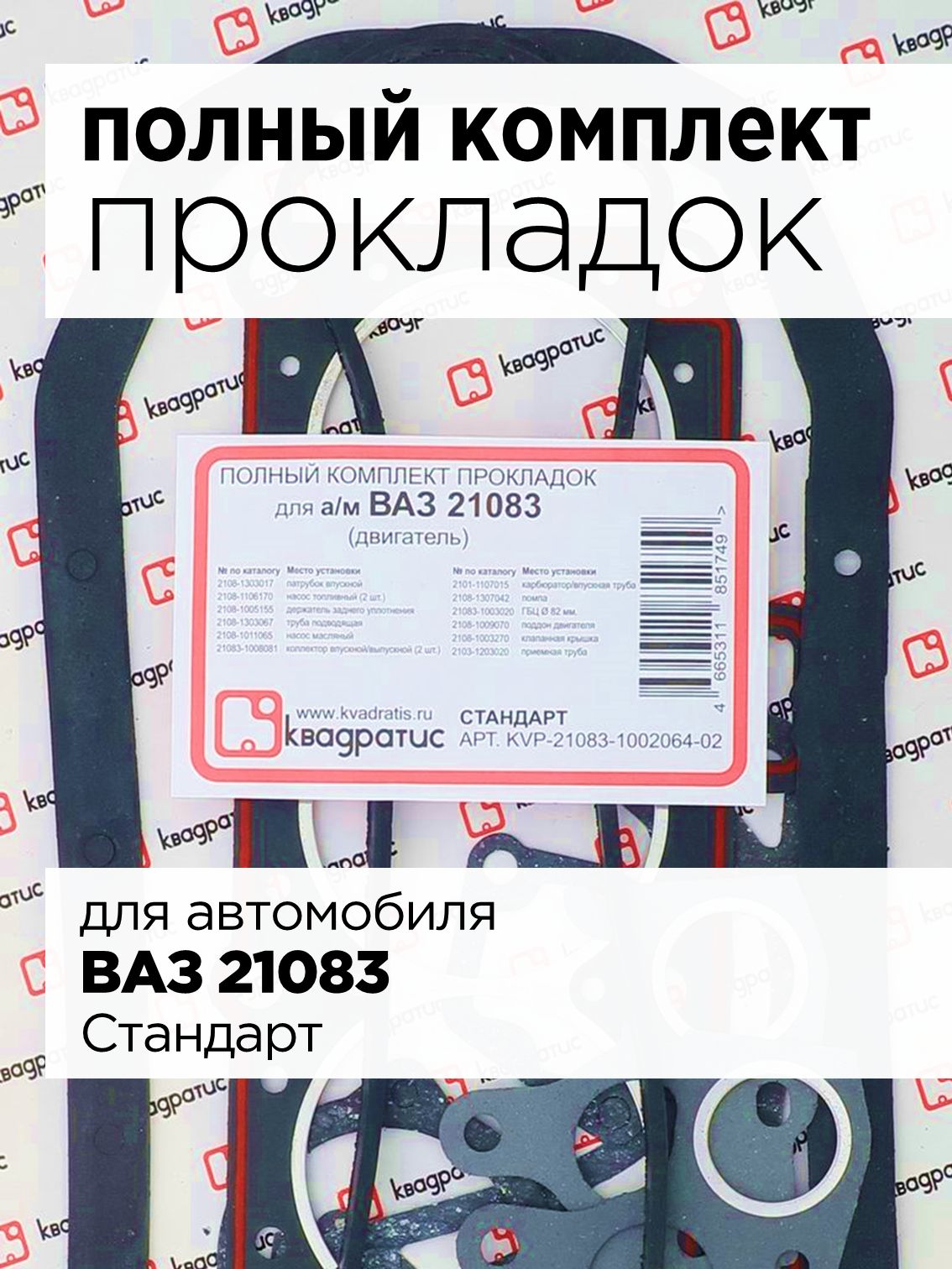 Набор прокладок ДВС 21083 (полный) CS-20