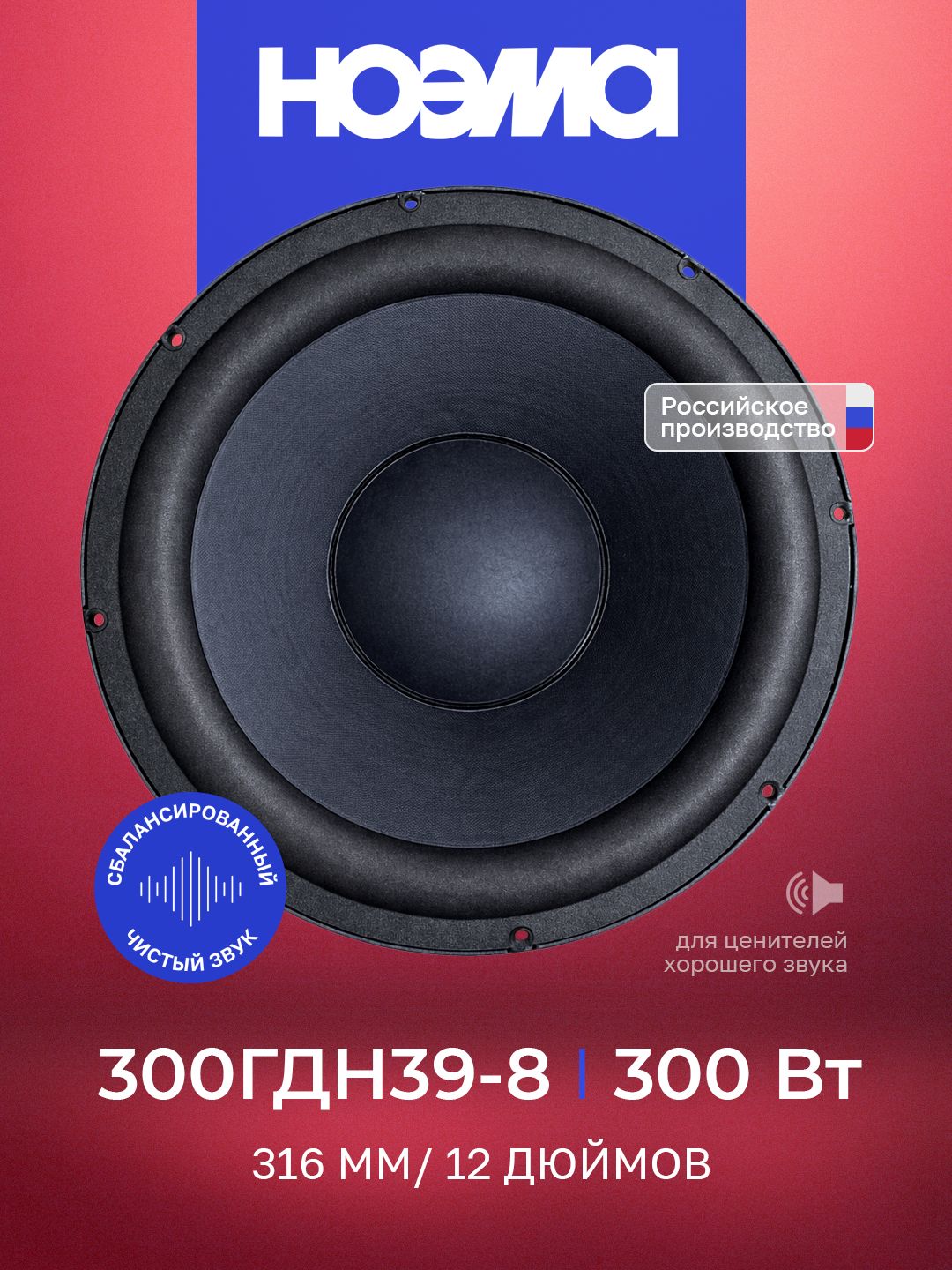 НОЭМА 300ГДН39-8 12 дюймов 300 Вт 8 Ом 90 дБ низкочастотный