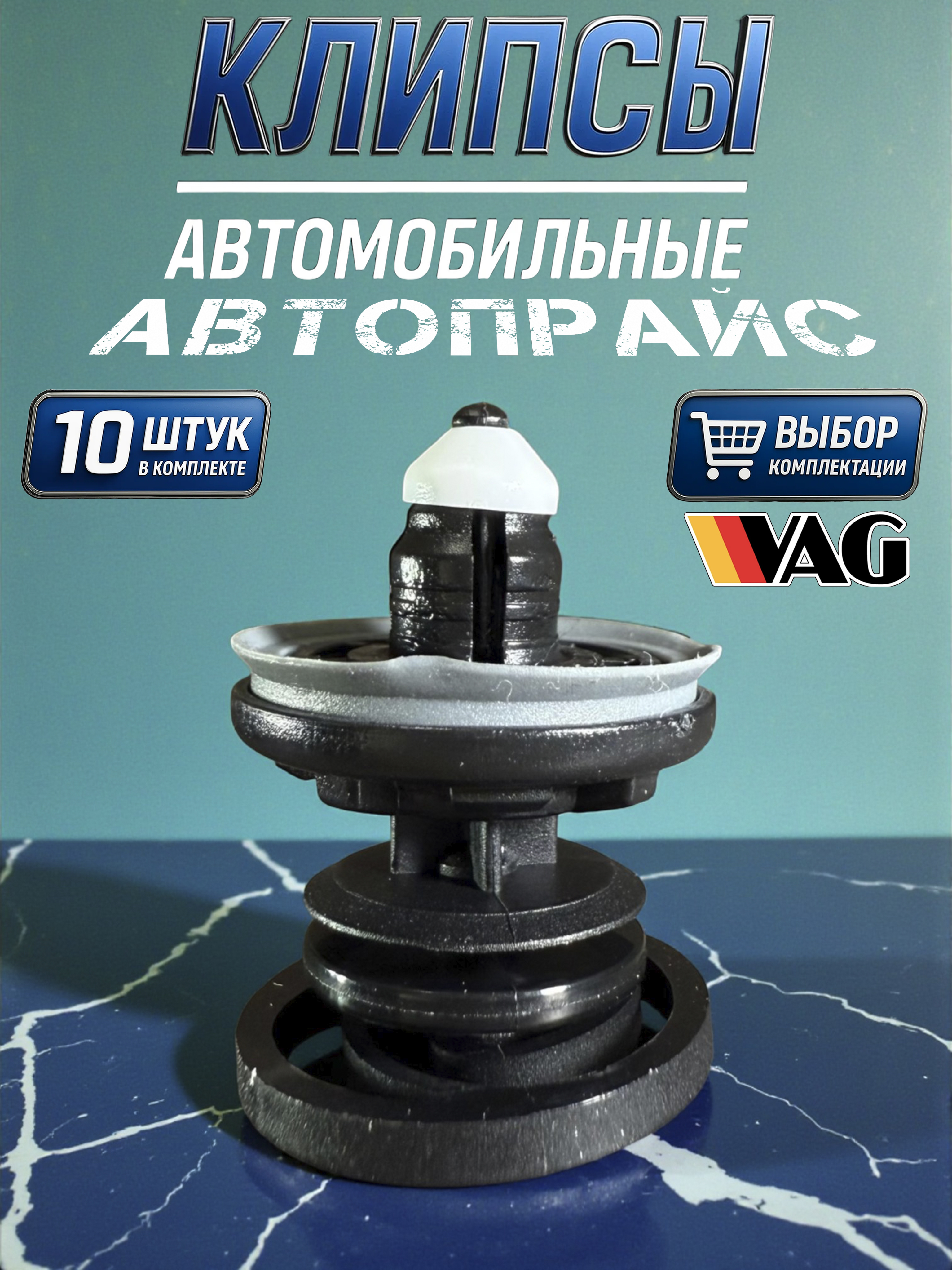 КлипсыкреплениякартыдвериAudi,Skoda,Volkswagen,Seat,8.0мм.OEM:7L6868243