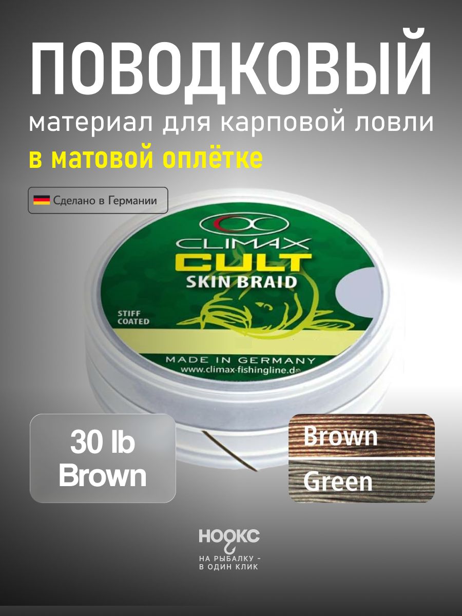 ПоводковыйматериалвматовойоплеткеClimaxCultSkinBraid30lb15mCamouBrownMatFinish