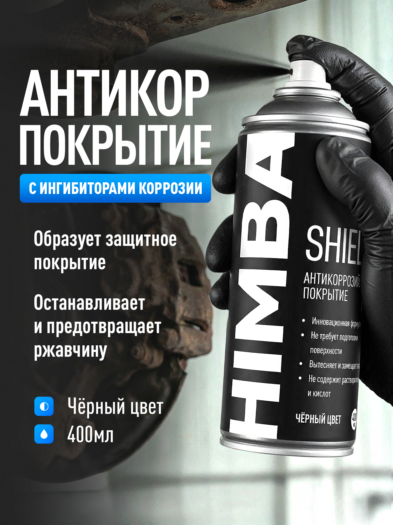 АнтикоррозийноепокрытиедляавтоантикорHimbaShieldчерный,аэрозоль400мл