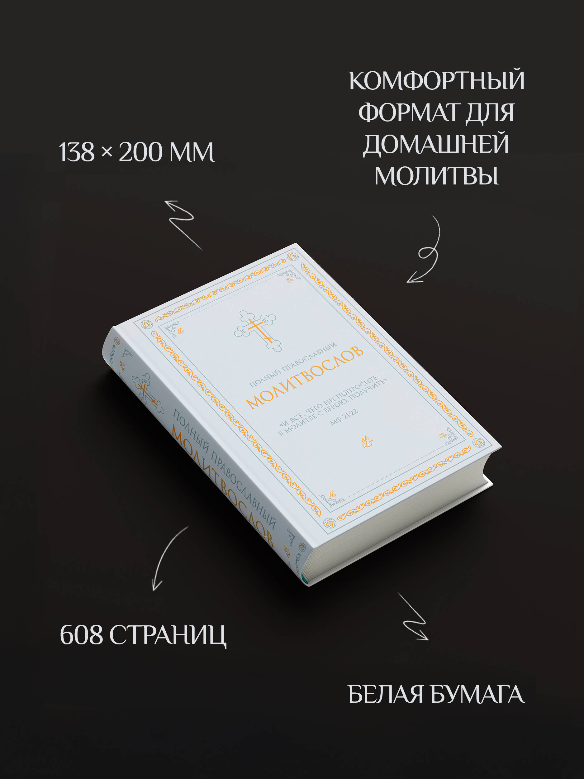 Полный православный молитвослов (молитвы) | Complete Orthodox Prayer Book - Ozon image 3