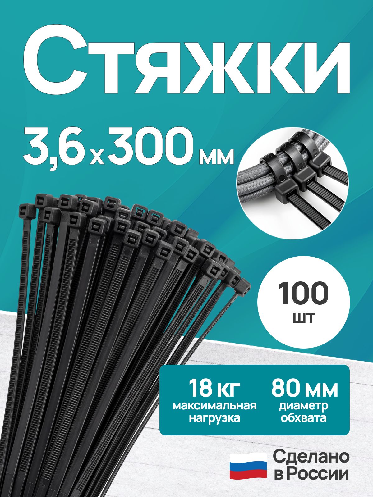 Хомут пластиковый 3,6 (4) *300 (черный) (цена за 50 шт)