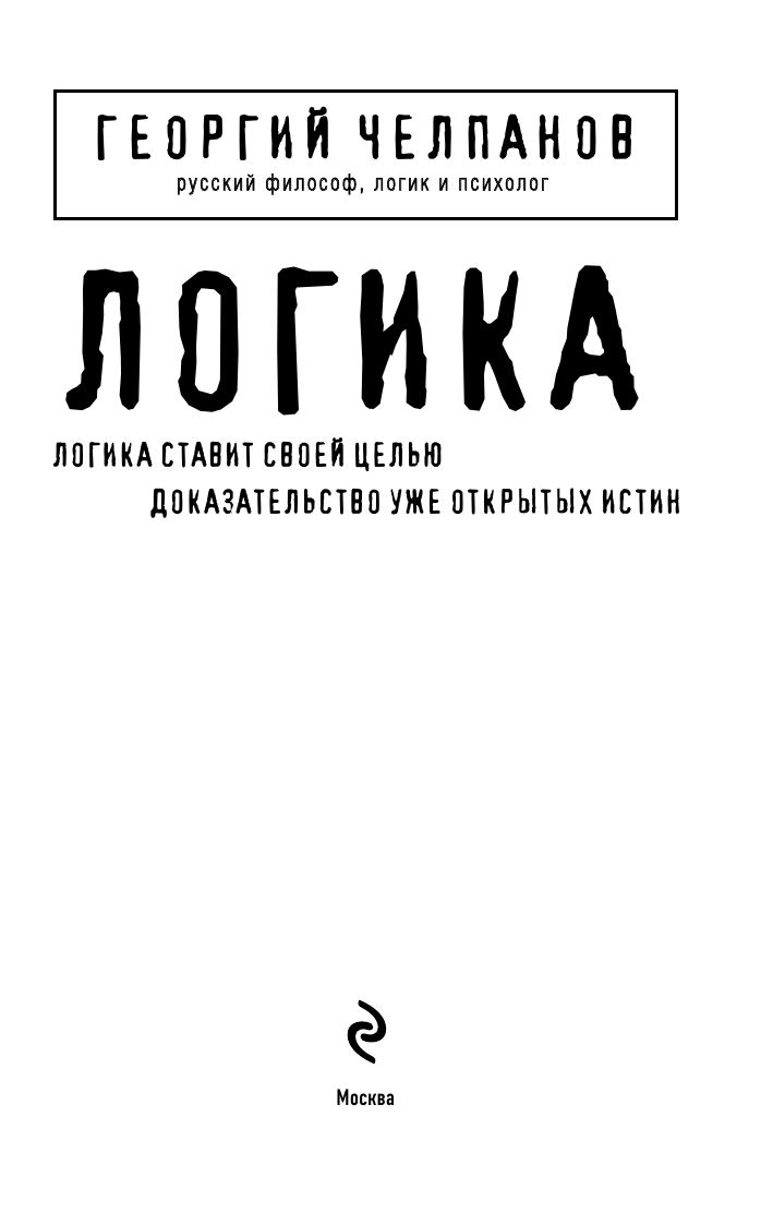 Логика. Георгий Челпанов | Logic. Georgy Chelpanov - Ozon image 3