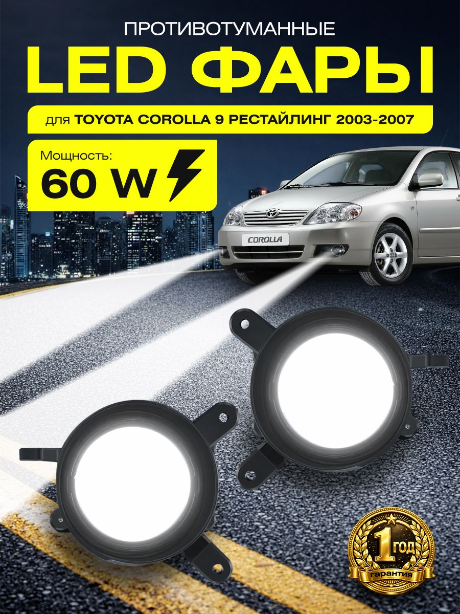ЛинзованныесветодиодныепротивотуманныефарыLEDПТФToyotacorolla9рестайлинг2003-2007,60Вт,набор2шт.