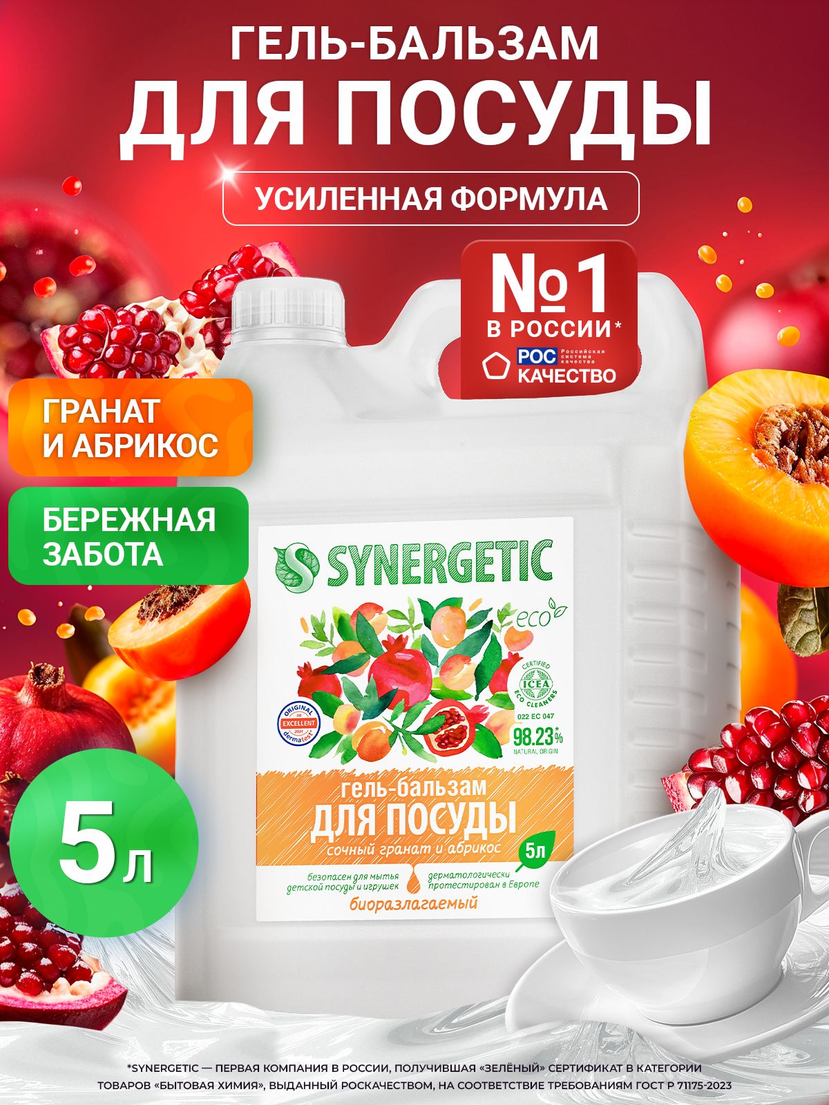 Средство для мытья посуды SYNERGETIC (гель-бальзам) "Сочный гранат и абрикос", 5 л