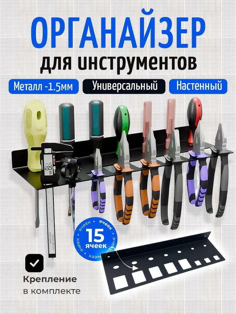 Держатель-органайзердляплоскогубцевиотверток,15предметов