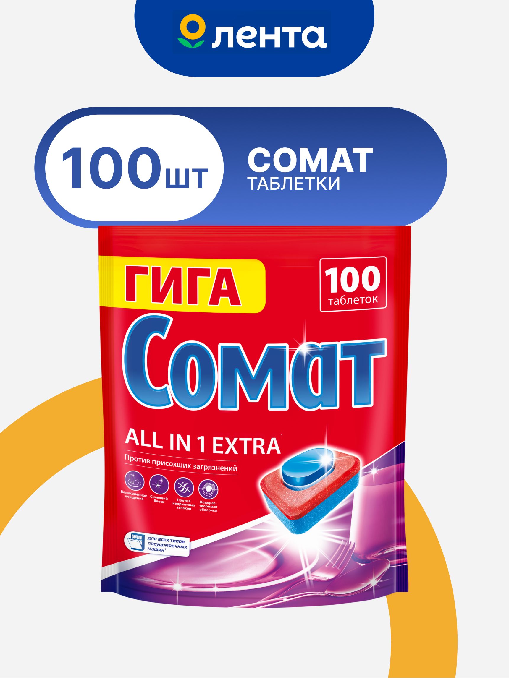 ТаблеткидляпосудомоечноймашиныСОМАТЭкстраR23,100шт/Универсальноемоющеесредстводляпосудомойки