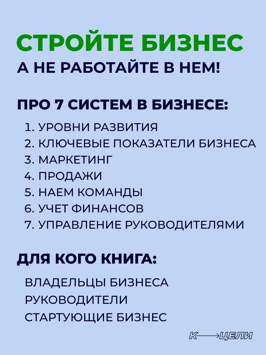 Система в бизнесе. 37 шаблонов и инструкций по управлению, продажам, маркетингу, команде с нуля | Business System. 37 Templates and Instructions for Management, Sales, Marketing, Team from Scratch - Ozon image 1