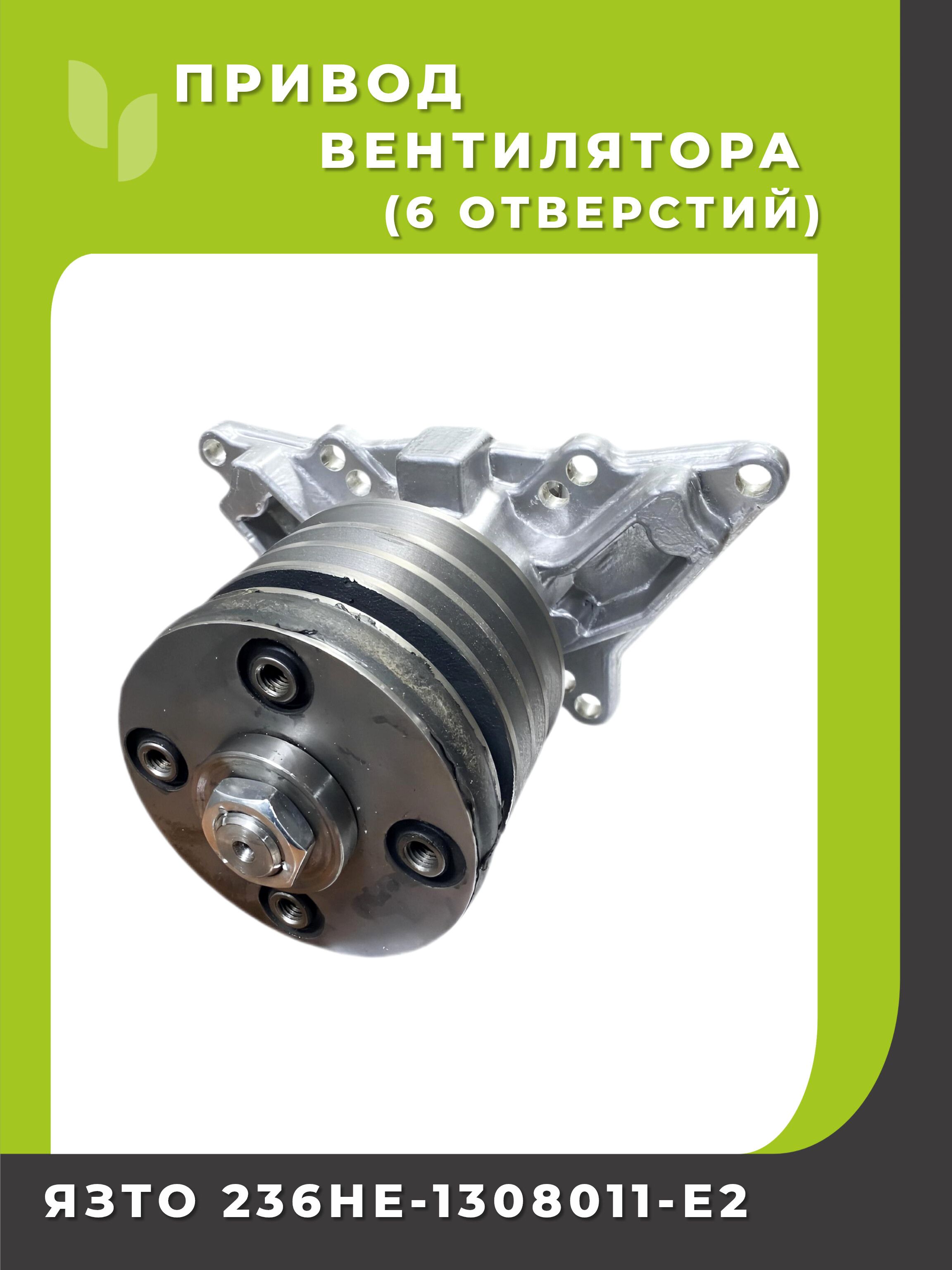 Привод вентилятора ЯМЗ-236НЕ (аналог 236НЕ-1308011-Е3)