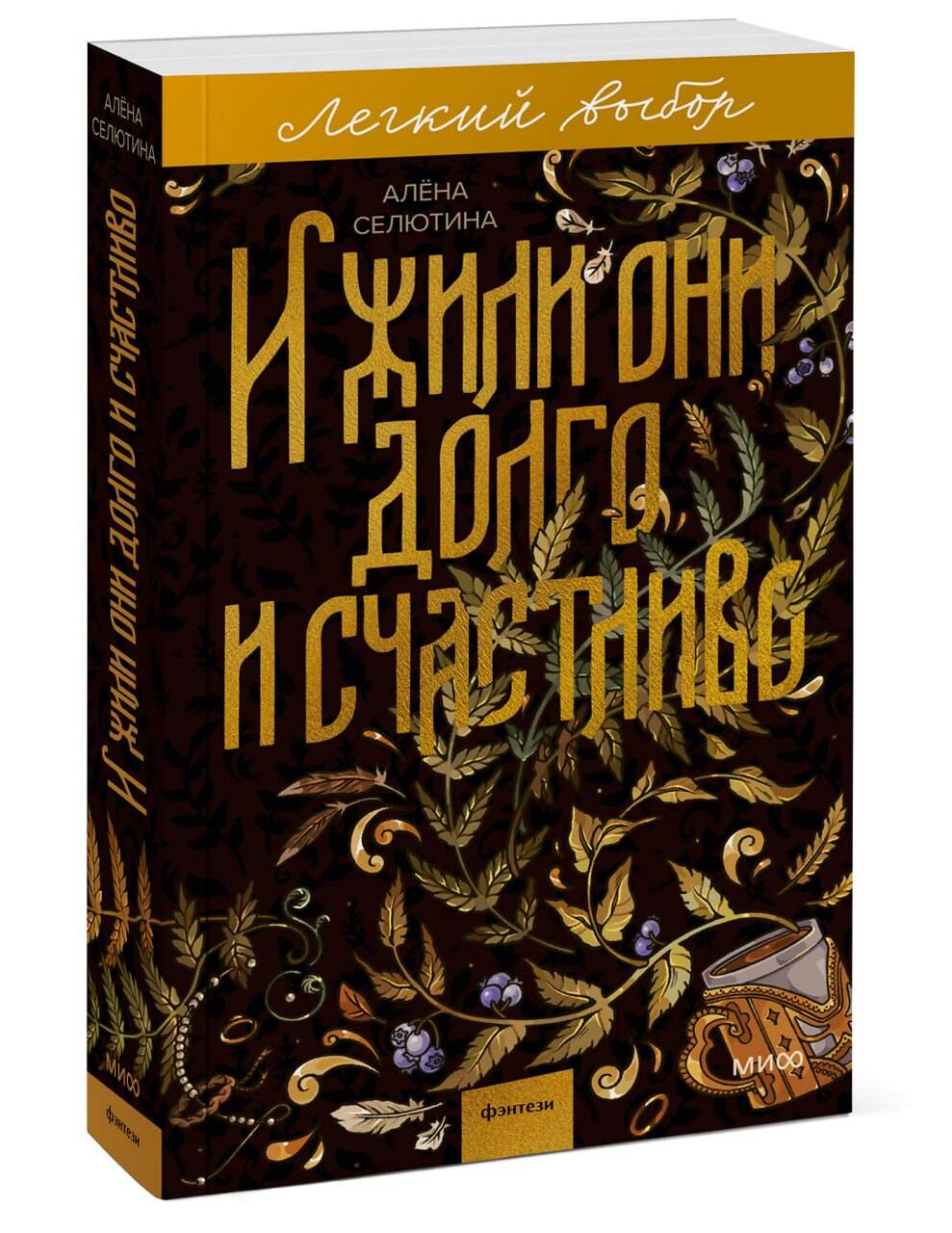 И жили они долго и счастливо. Легкий выбор | They Lived Happily Ever After: An Easy Choice - Ozon image 5