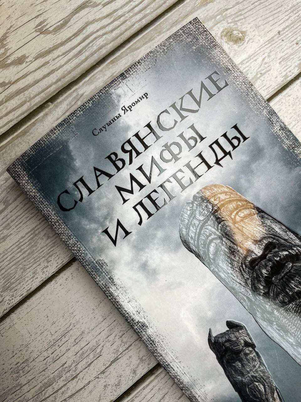 Славянские мифы и легенды | Slavic Myths and Legends - Ozon image 6