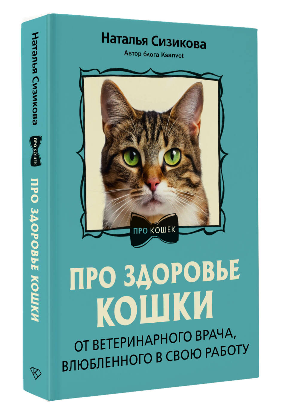 Про здоровье кошки. От ветеринарного врача, влюбленного в свою работу | Cat Health: A Veterinarian's Guide - Ozon image 4