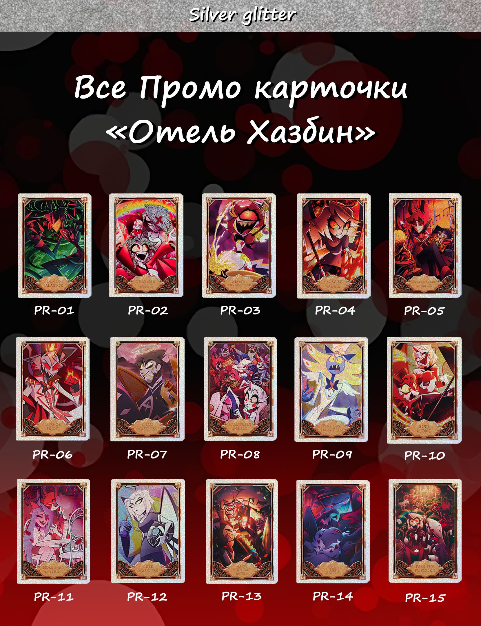peony Her Eyes, Hotel Story BOX 01〜05 Набор Промо карточек Отель Хазбин с серебряным глиттером (1 сезон