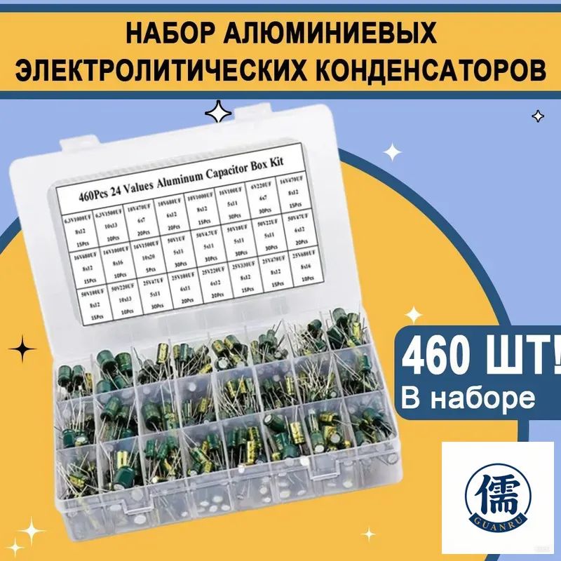 Наборалюминиевыхэлектролитическихконденсаторов,24значения,6,3В-50В,конденсаторы1мкФ-1000мкФ,комплект,460шт.