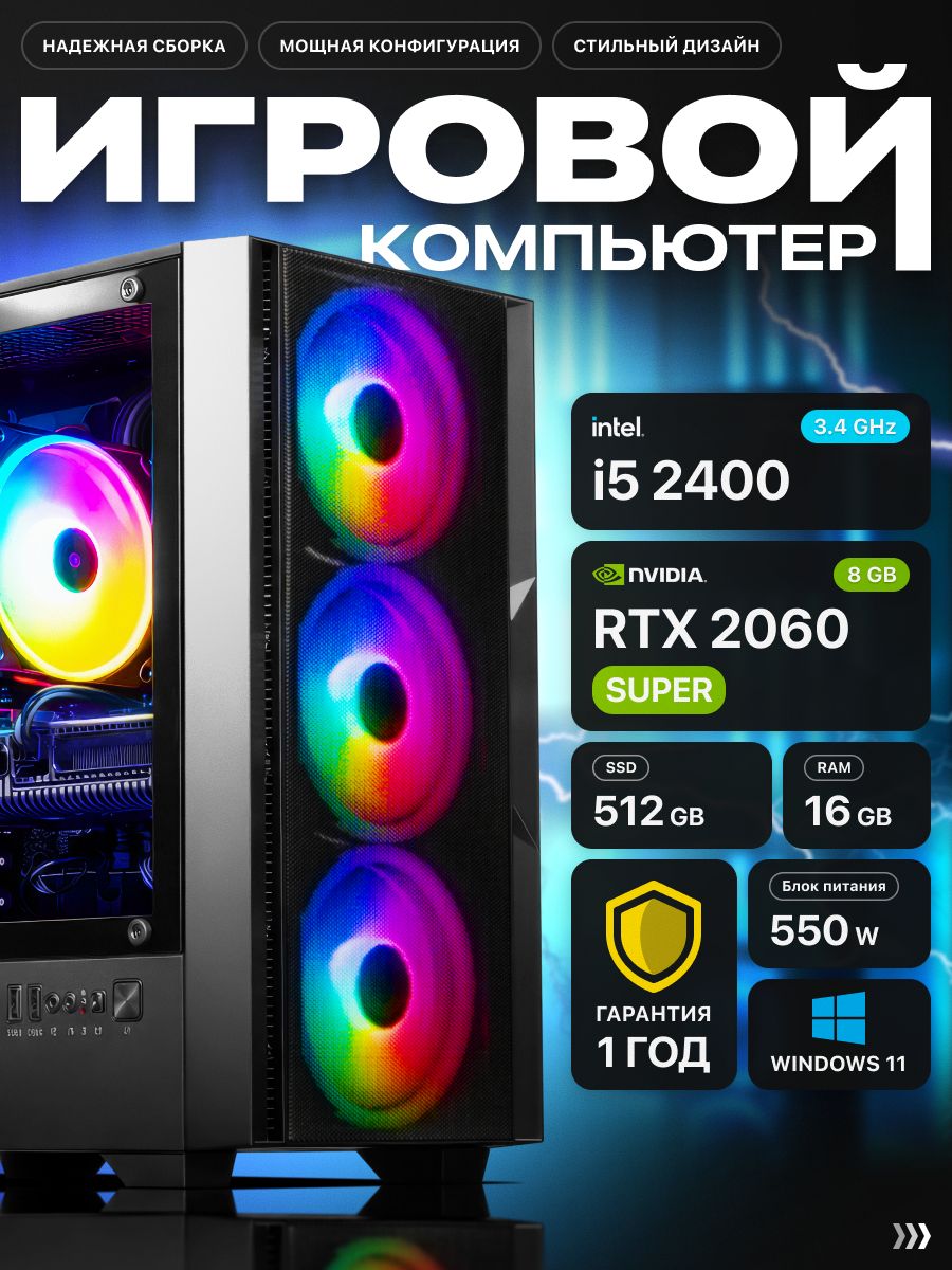 Системный блок Игровой компьютер (Intel Core i5-2400, RAM 16 ГБ, SSD ...