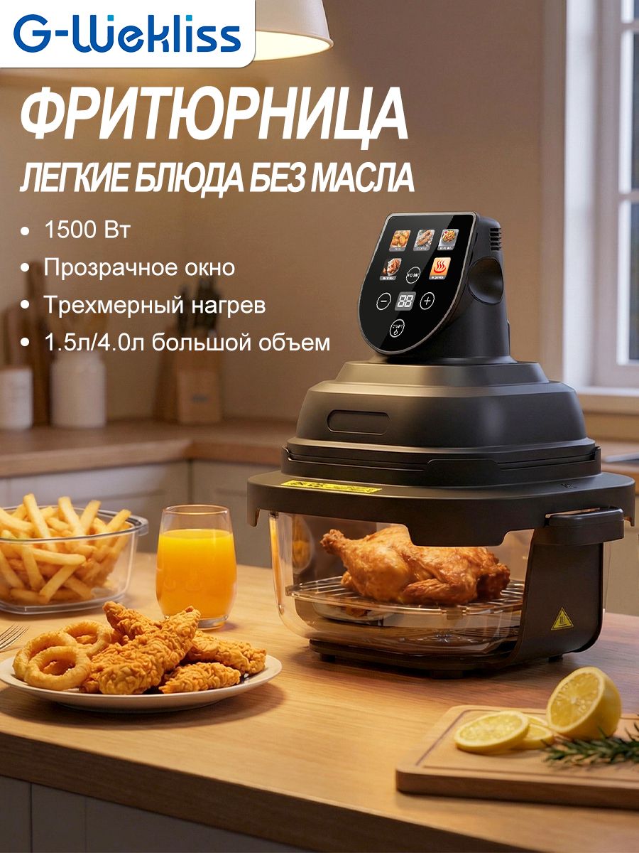 АэрогрильэлектрическийAirFryerG-Wekliss,Объём1.5л/4л,Сенсорноеуправление,визуальноеокно,съемнаярешетка,Защитаотперегрева,Мощность1500Вт