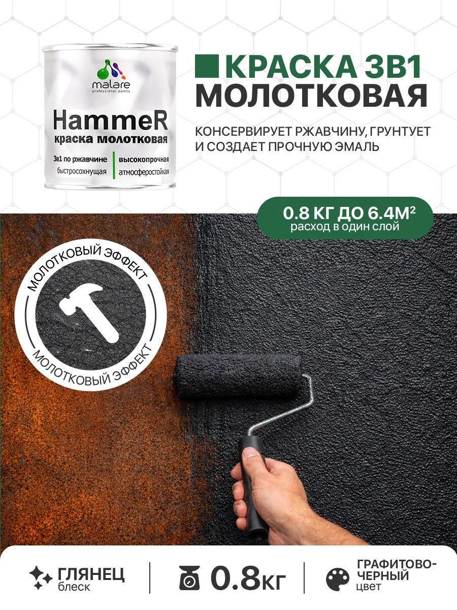 Молотковая краска по металлу Malare Hammer Грунт-Эмаль 3 в 1 по ржавчине для наружных работ быстросохнущая антикоррозийная износостойкая глянцевая, графитово-черный, 0,8 кг