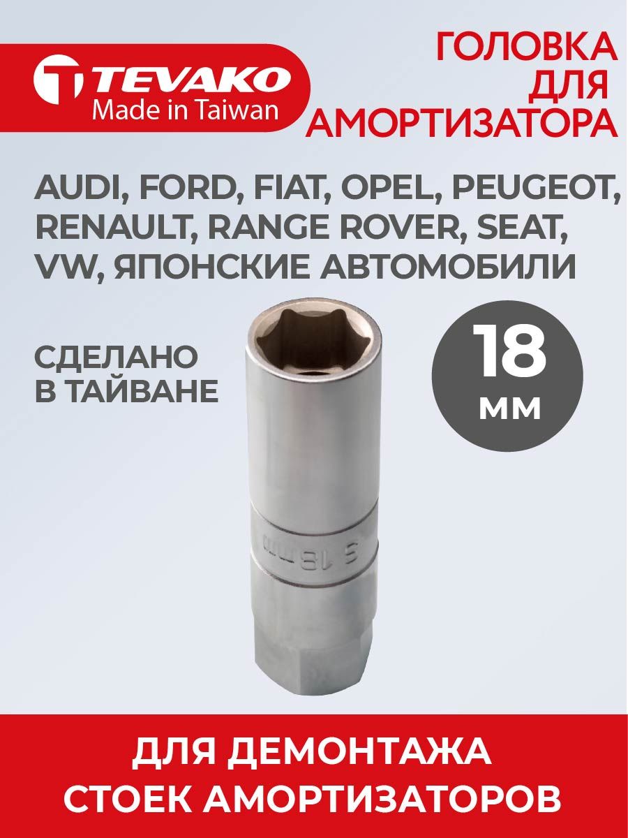 Головкадляамортизатора18ммVAG,Японскиеавтомобили