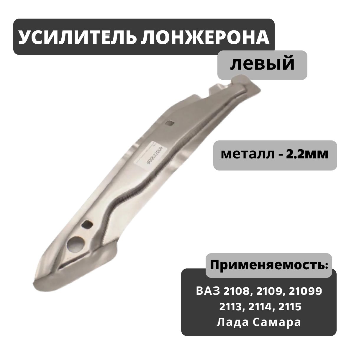 Усилитель передний левый 2108 (пятачок+боковушка) г. Тольятти